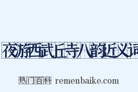 夜游西武丘寺八韵近义词是什么意思的图片